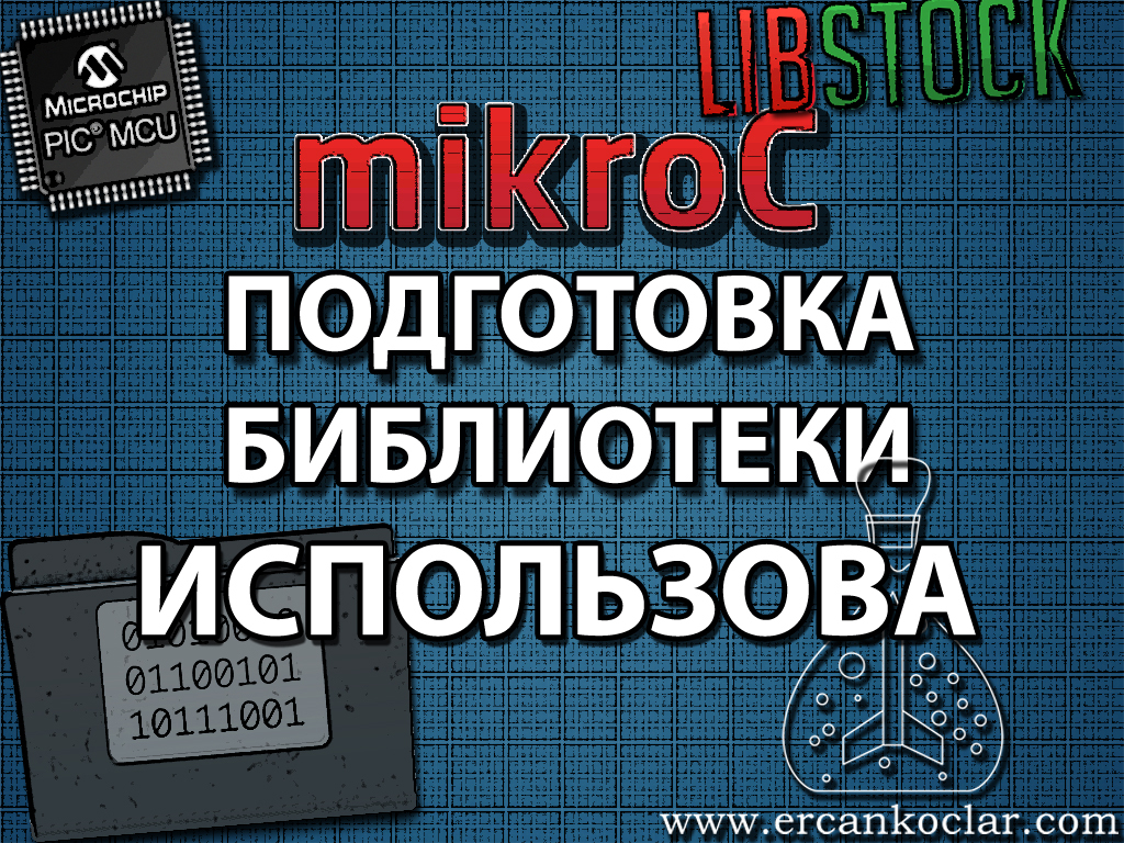 Подготовка библиотеки с использованием МикроС